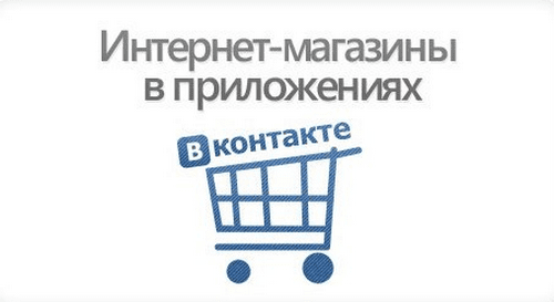 интернет магазин ВКонтакте