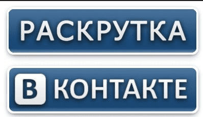 раскрутка в контакте раскрутка в контакте