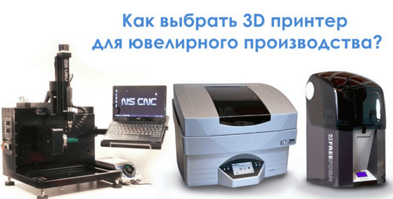 выбор 3D принтера для ювелирного производства выбор 3D принтера для ювелирного производства