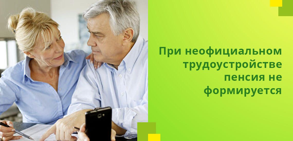 Выплаты начисляются только на официальную зарплату работника, в противном случае пенсия не начисляется