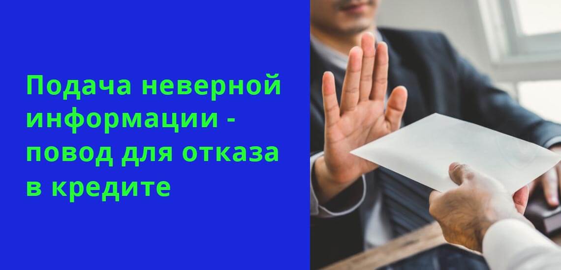 Предоставление ложной информации является основанием для отказа в выдаче кредита