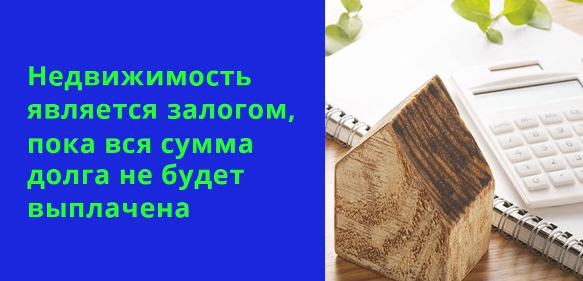 Имущество заложено в качестве обеспечения до полного погашения суммы.